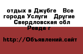 отдых в Джубге - Все города Услуги » Другие   . Свердловская обл.,Ревда г.